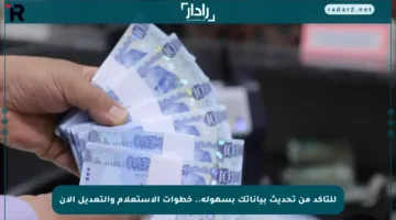 للتأكد من تحديث بياناتك بسهولة.. خطوات الاستعلام والتعديل الآن
